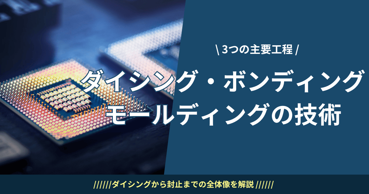 ダイシング・ボンディング・モールディングの技術を解説